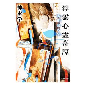 浮雲心霊奇譚 呪術師の宴／神永学