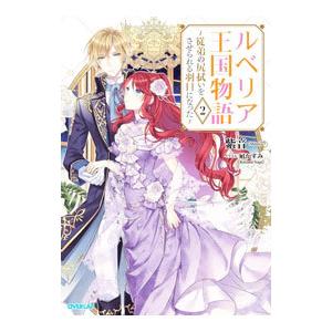 ルベリア王国物語 −従弟の尻拭いをさせられる羽目になった− 2／紫音