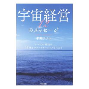 宇宙経営12のメッセージ／平井ナナエ