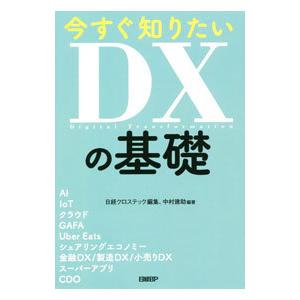今すぐ知りたいDXの基礎／中村建助