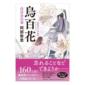 烏百花 白百合の章（八咫烏シリーズ外伝2）／阿部智里