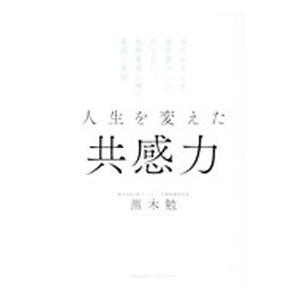 人生を変えた共感力／黒木勉
