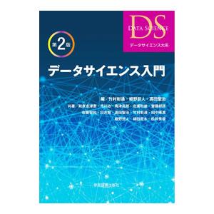 データサイエンス入門／竹村彰通