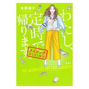 わたし、定時で帰ります。 ライジング／朱野帰子
