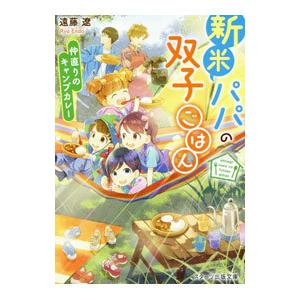 新米パパの双子ごはん 仲直りのキャンプカレー／遠藤遼