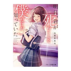 明日、君が死ぬことを僕だけが知っていた／加賀美真也