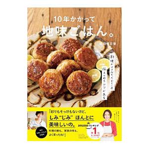 10年かかって地味ごはん。／和田明日香｜ネットオフ ヤフー店