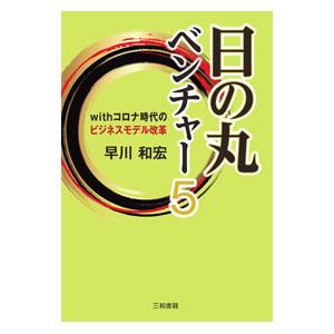日の丸ベンチャー 5／早川和広