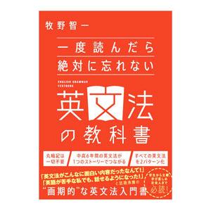 一度読んだら絶対に忘れない英文法の教科書／牧野智一