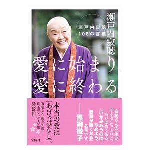 愛に始まり、愛に終わる／瀬戸内寂聴