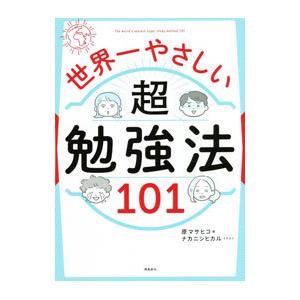 世界一やさしい超勉強法１０１／原正彦