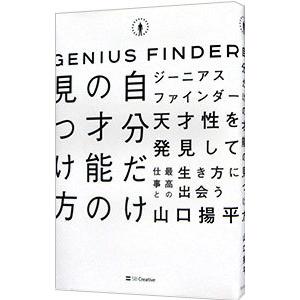 自分だけの才能の見つけ方／山口揚平の買取情報