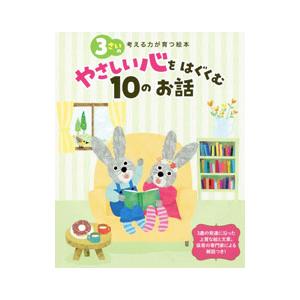 ３さいのやさしい心をはぐくむ１０のお話／世界文化ワンダークリエイト