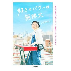 好きのパワーは無限大／ハラミちゃん