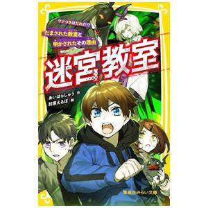 迷宮教室 ウソつきはだれだ だまされた教室と明かされたその理由／あいはらしゅう
