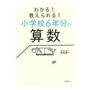 わかる！教えられる！小学校6年分の算数／歌丸優一