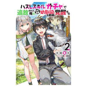 ハズレスキル『ガチャ』で追放された俺は、わがまま幼馴染を絶縁し覚醒する 2／木嶋隆太