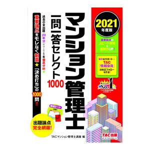 マンション管理士一問一答セレクト１０００ ２０２１年度版／ＴＡＣ出版