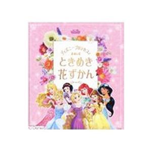 ディズニープリンセスとたのしむときめき花ずかん／小池安比古