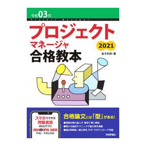 プロジェクトマネージャ合格教本 令和０３年／金子則彦