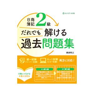 日商簿記2級だれでも解ける過去問題集／桑原知之