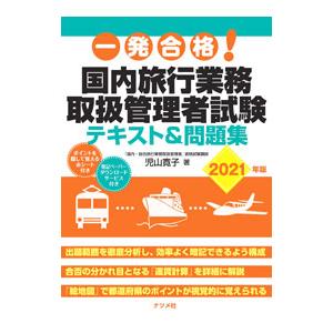 一発合格！国内旅行業務取扱管理者試験テキスト＆問題集 2021年版／児山寛子