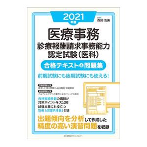 医療事務診療報酬請求事務能力認定試験〈医科〉合格テキスト＆問題集 ２０２１年版／森岡浩美