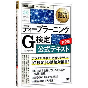 ディープラーニングG検定公式テキスト／日本ディープラーニング協会