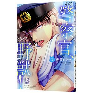 【サイン本】その警察官、ときどき野獣! 3 　　虎井シグマ その警察官、ときどき野獣！ 3／虎井シグマ : ネットオフ ヤフー