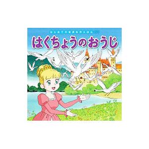 はくちょうのおうじ はじめての世界名作えほん67／中脇初枝
