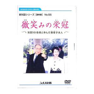 DVD／新対話シリーズDVDNo．55 微笑みの栄冠 池田SGI会長と歩んだ香峯子婦人