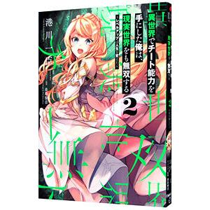 異世界でチート能力を手にした俺は、現実世界をも無双する 〜レベルアップは人生を変えた〜 2／港川一臣