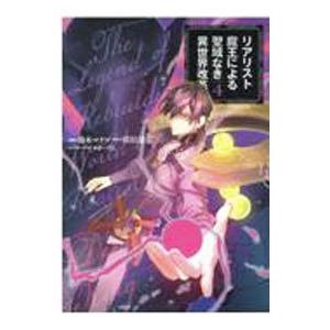 リアリスト魔王による聖域なき異世界改革 4／鈴木マナツ
