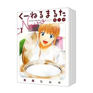 くーねるまるた ぬーぼ （1〜13巻セット）／高尾じんぐ