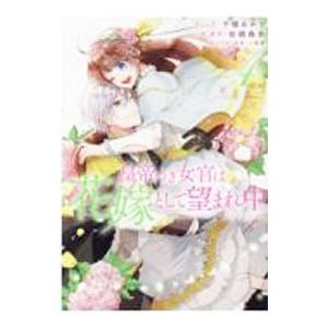 皇帝つき女官は花嫁として望まれ中 4／千種あかり