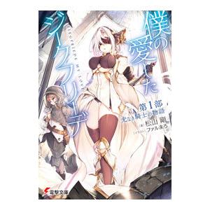 僕の愛したジークフリーデ 第1部 光なき騎士の物語／松山剛