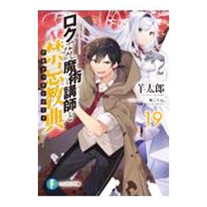 ロクでなし魔術講師と禁忌教典 19／羊太郎