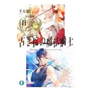 古き掟の魔法騎士 2／羊太郎