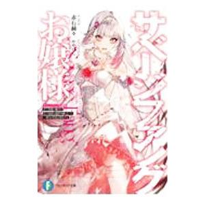 サベージファングお嬢様 史上最強の傭兵は史上最凶の暴虐令嬢となって二度目の世界を無双する／赤石赫々