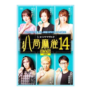 DVD／八局麻雀14