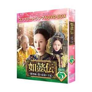 DVD／如懿伝〜紫禁城に散る宿命の王妃 ＢＯＸ５ コンプリート・シンプルＤＶＤ−ＢＯＸ