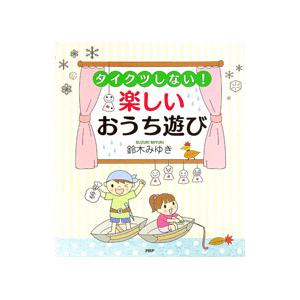 タイクツしない！楽しいおうち遊び／鈴木みゆき