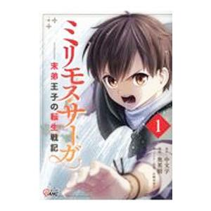 ミリモス・サーガ−末弟王子の転生戦記− 1／奥英樹