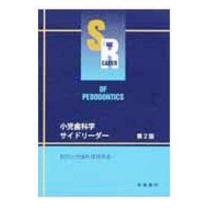 小児歯科学サイドリーダー ／国試小児歯科学研究会