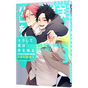 そうして僕は恋を知る 3／ときたほのじ