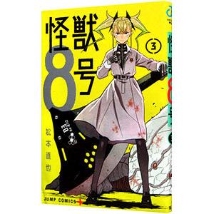怪獣8号 3／松本直也