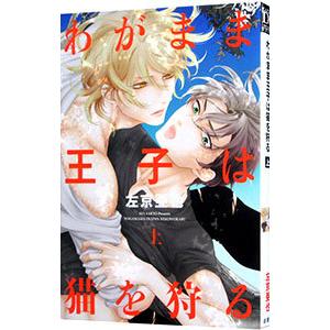 わがまま王子は猫を狩る 上／左京亜也