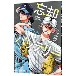 忘却バッテリー 10／みかわ絵子