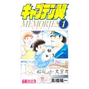 キャプテン翼 MEMORIES 1／高橋陽一