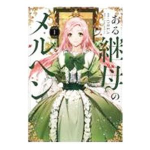 新品 / ある継母のメルヘン (1-9巻 最新刊) 全巻セット : 漫画全巻